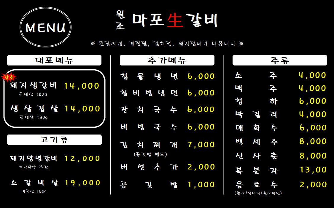 원조마포생갈비 인천점