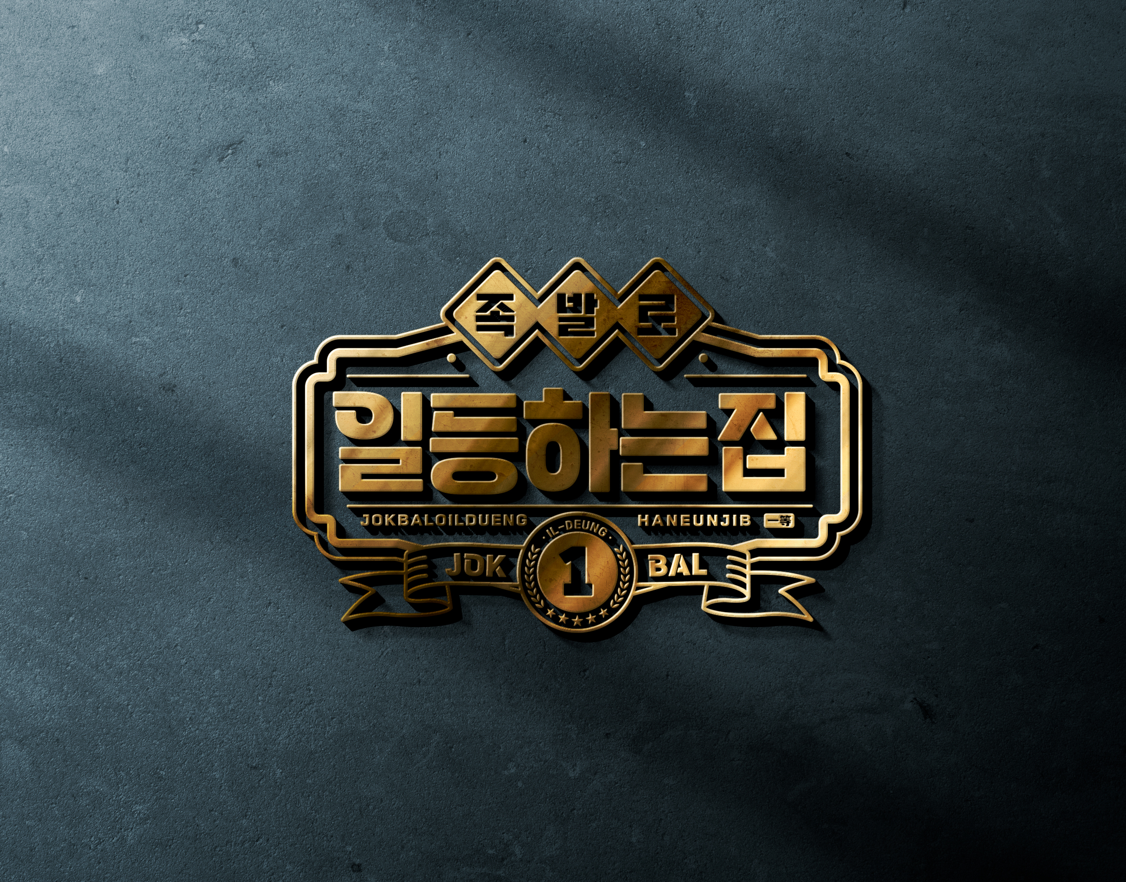 족발로일등하는집 일산본점
