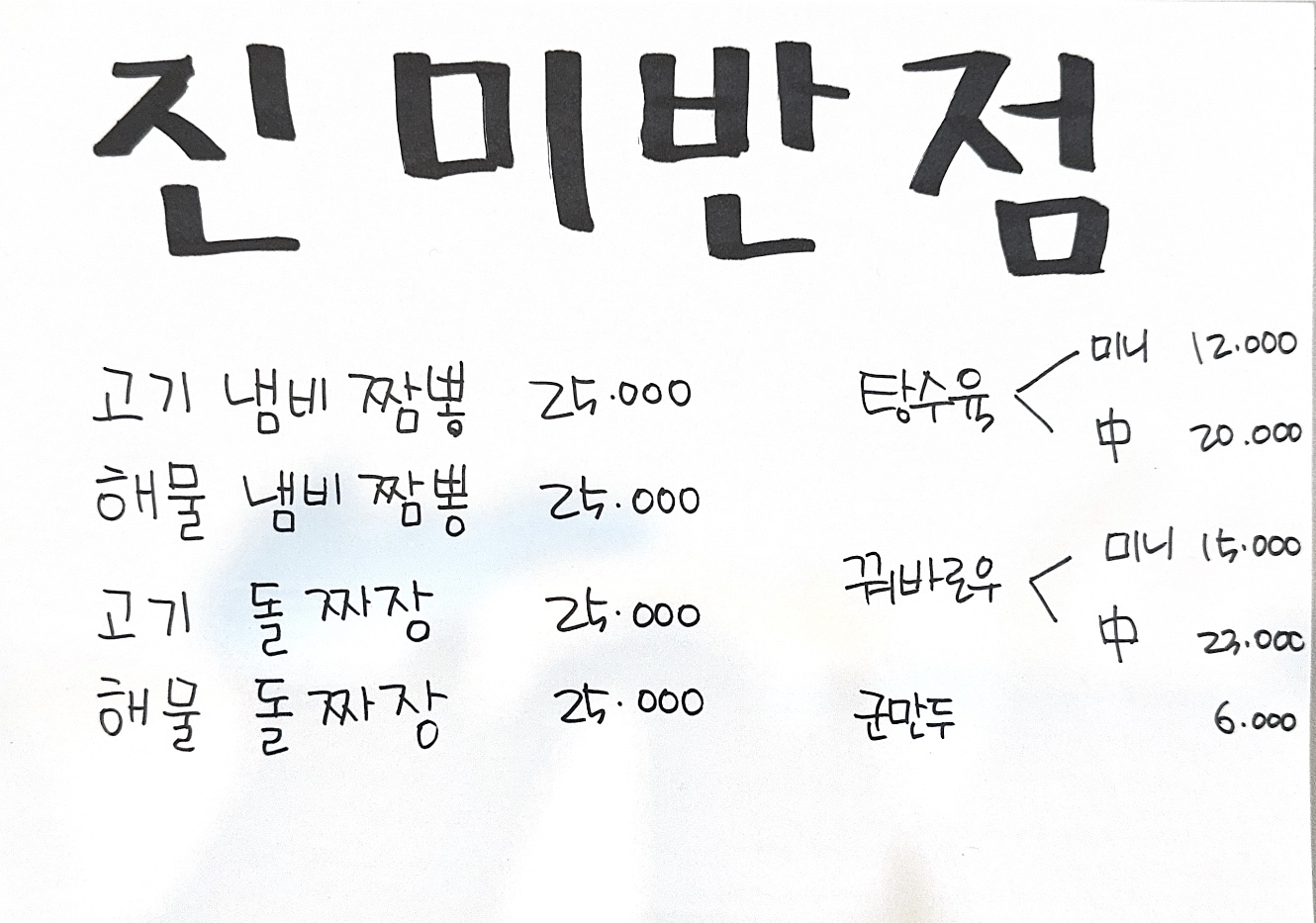진미반점