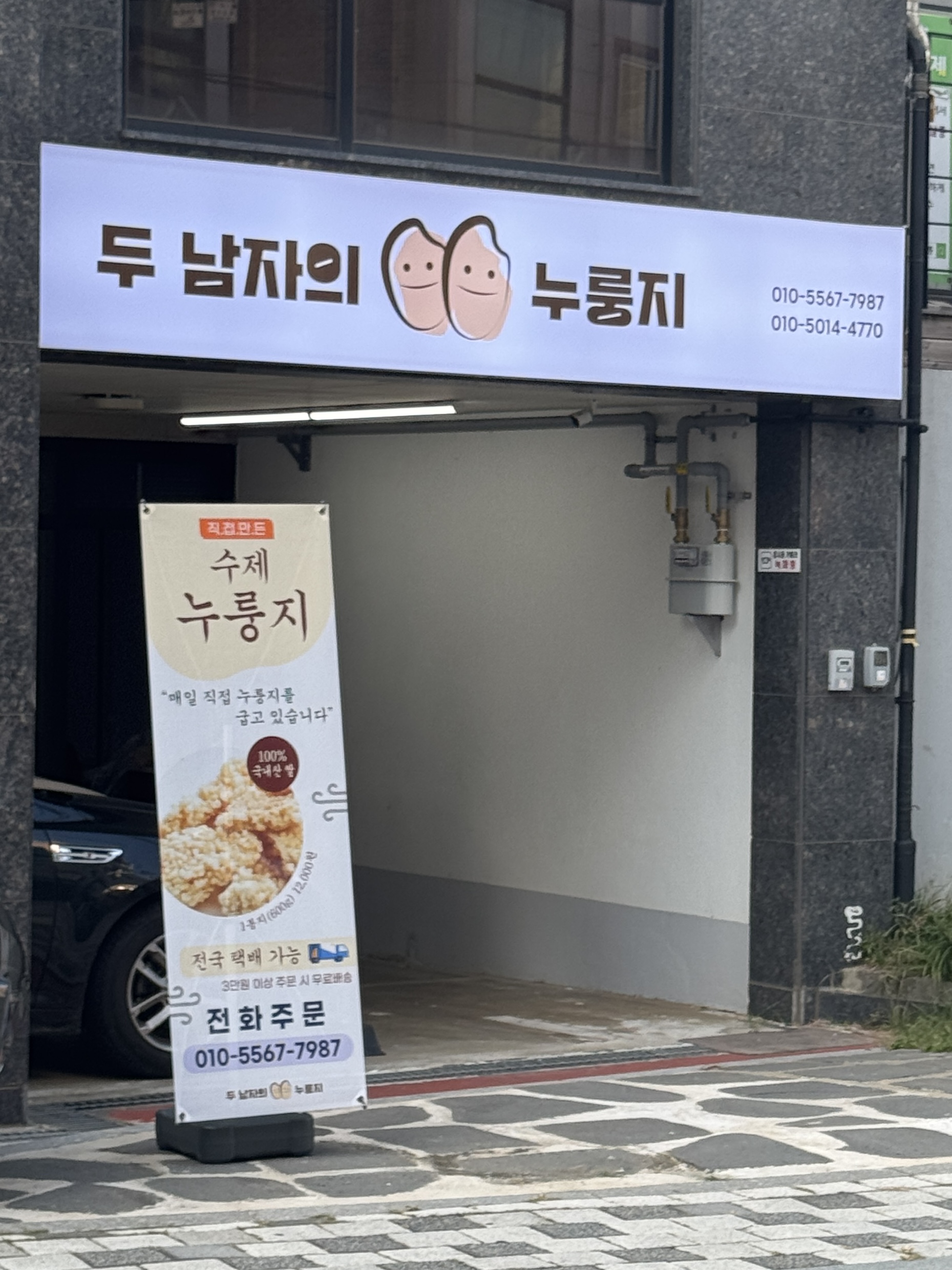 두 남자의 누룽지