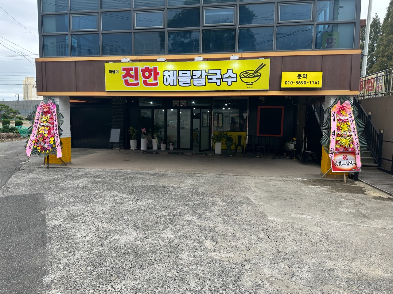 진한해물칼국수
