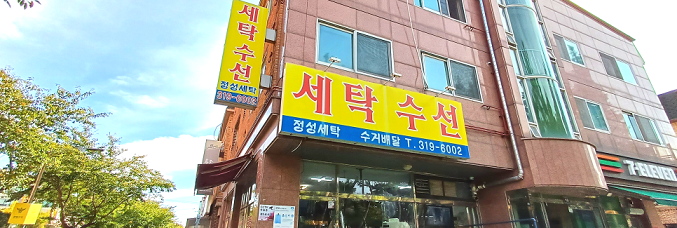 정성세탁소