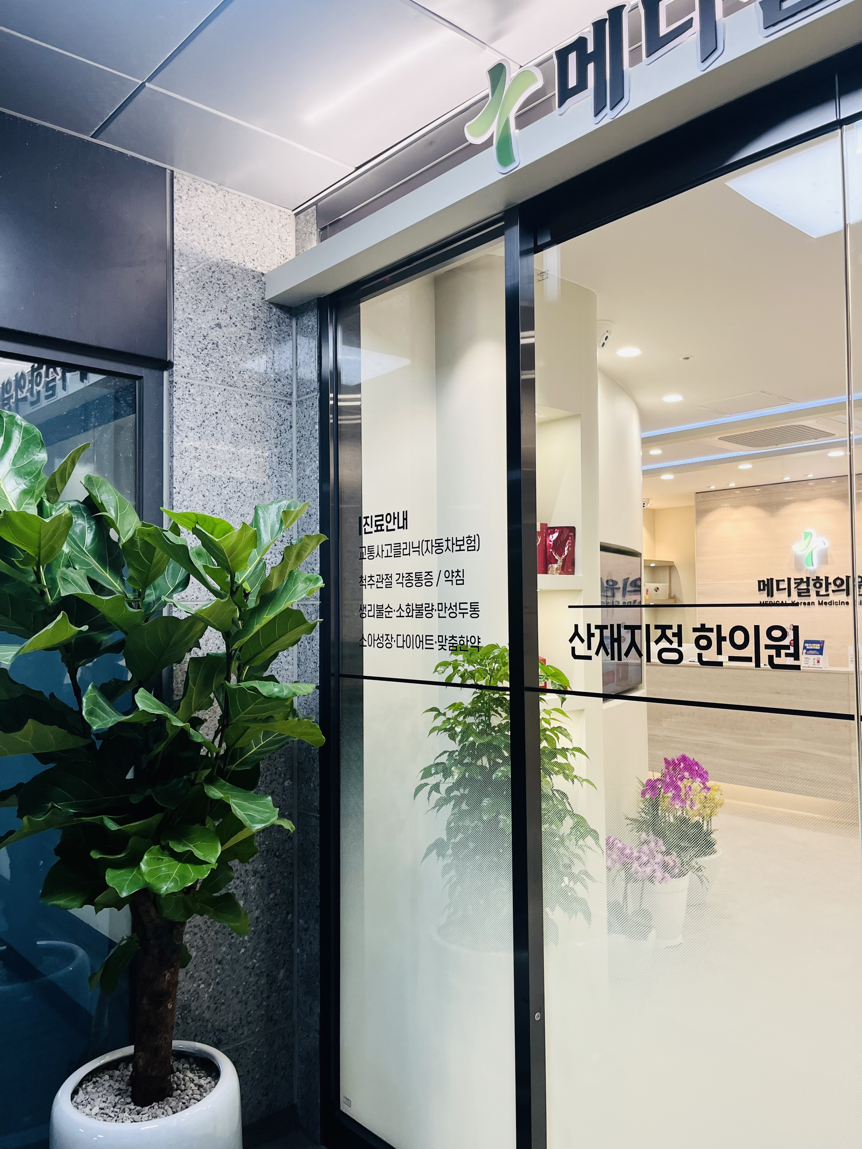 메디컬한의원