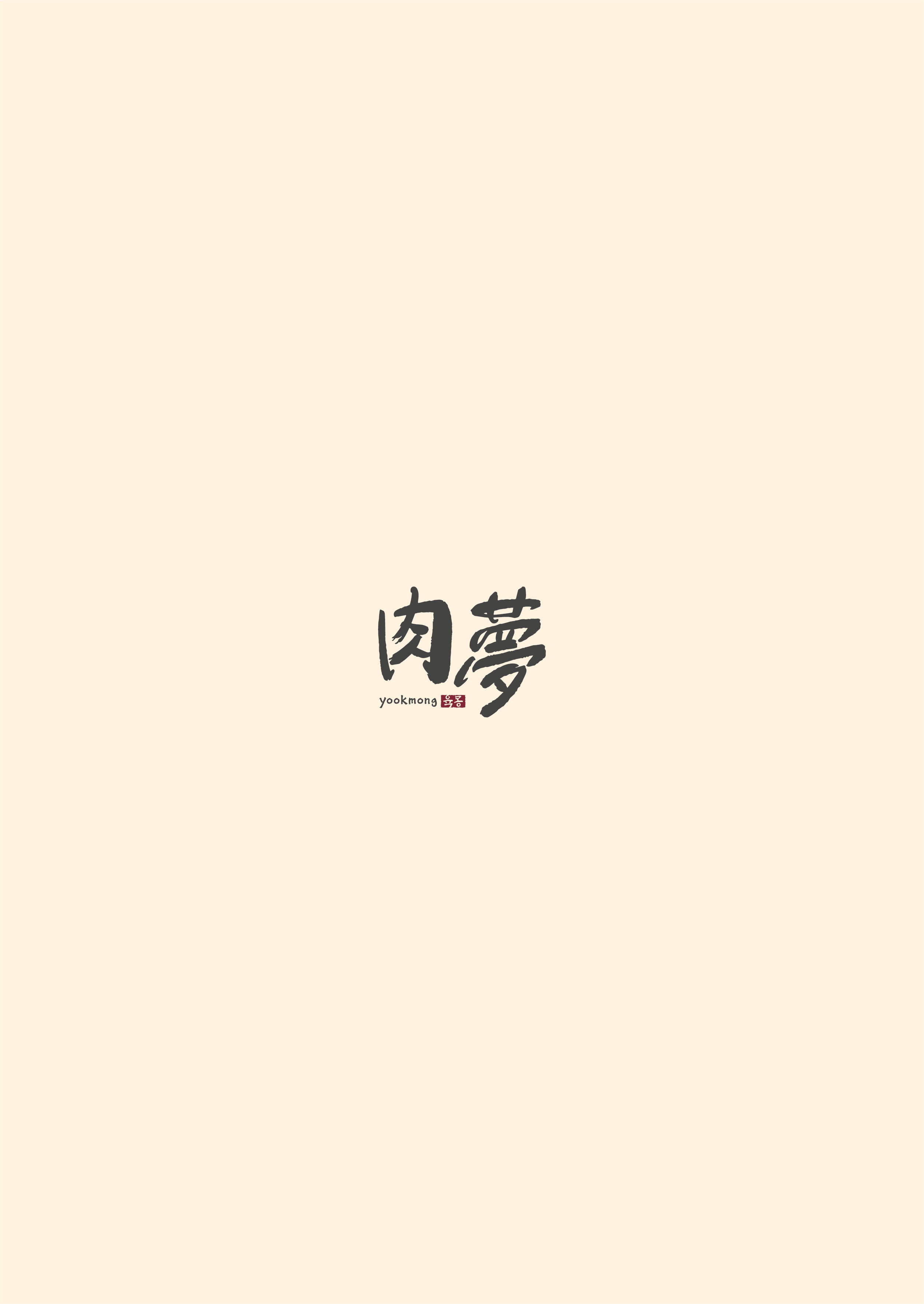 육몽 홍대본점 대표 이미지