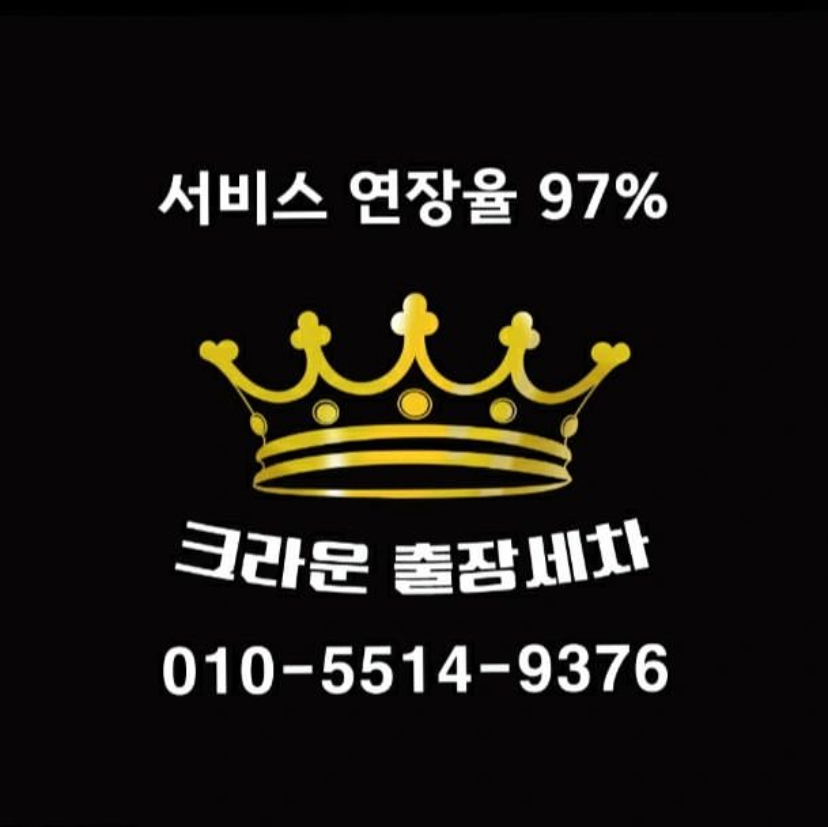 크라운출장세차