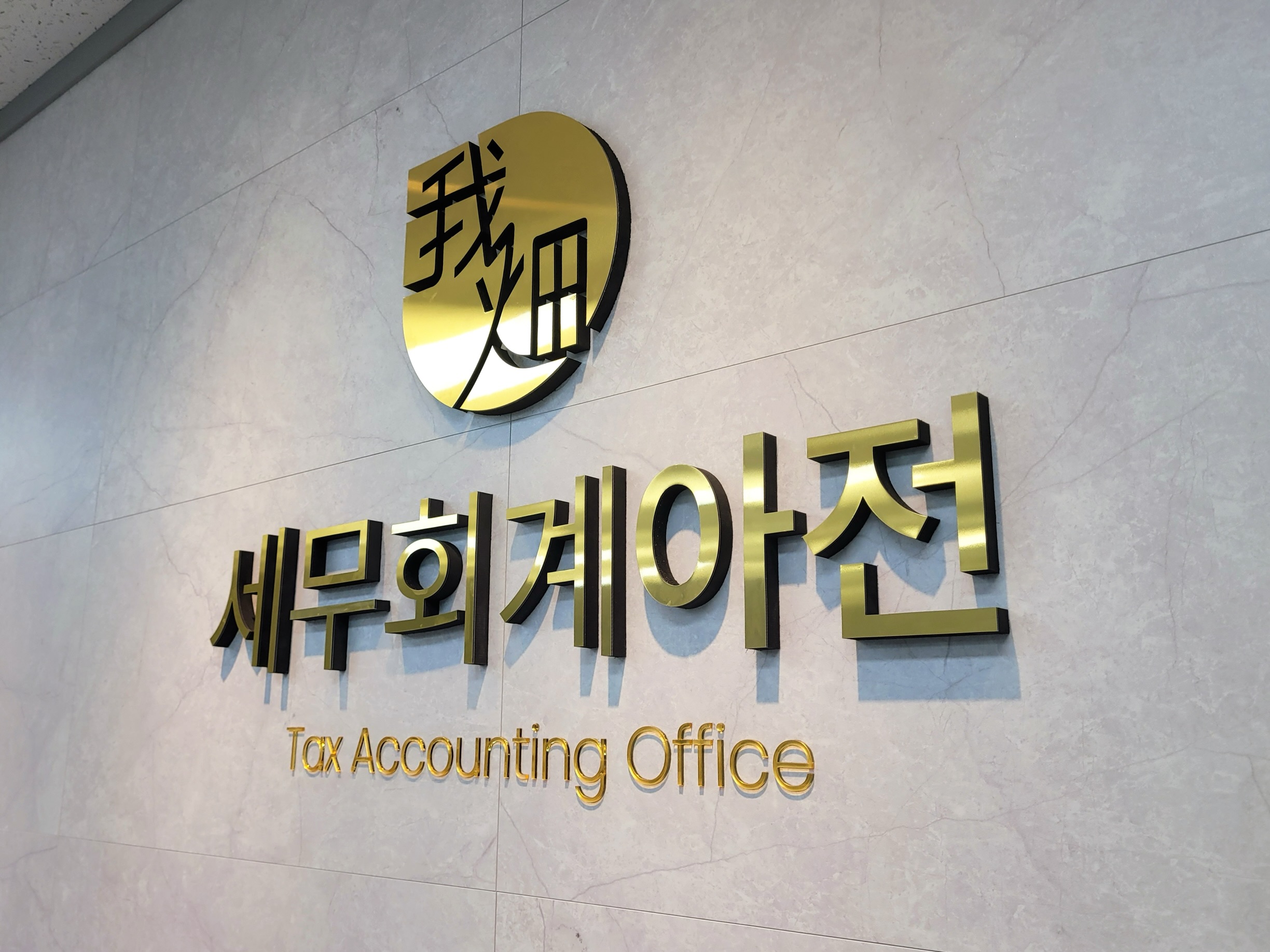 세무회계아전 대표 이미지