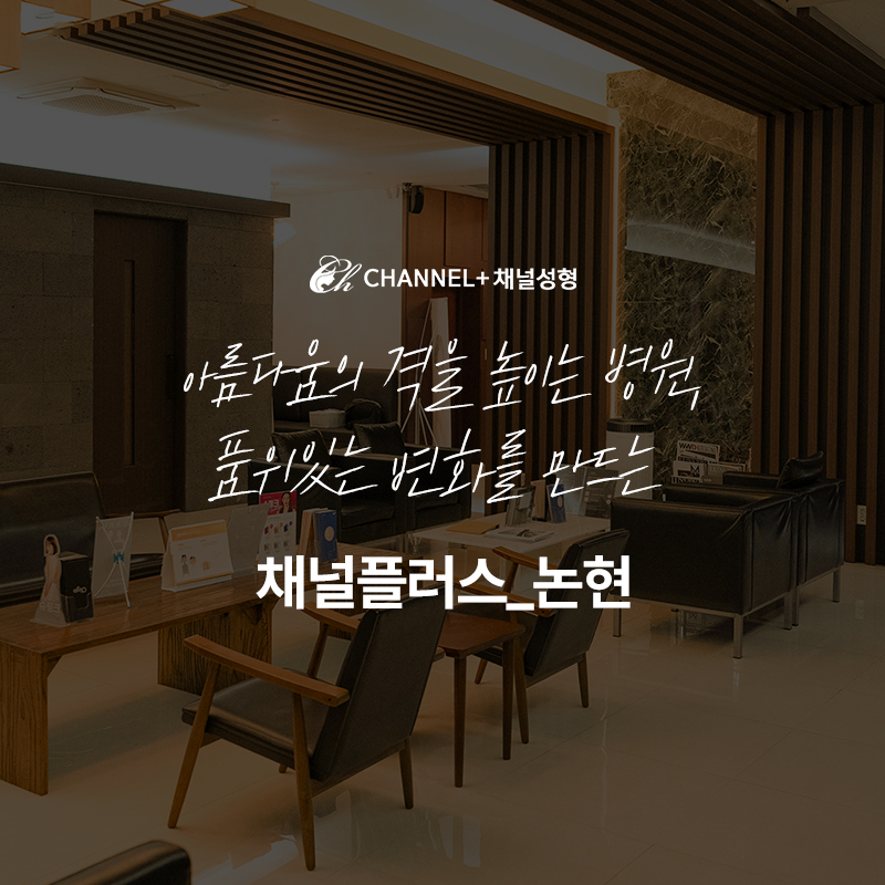 채널플러스의원