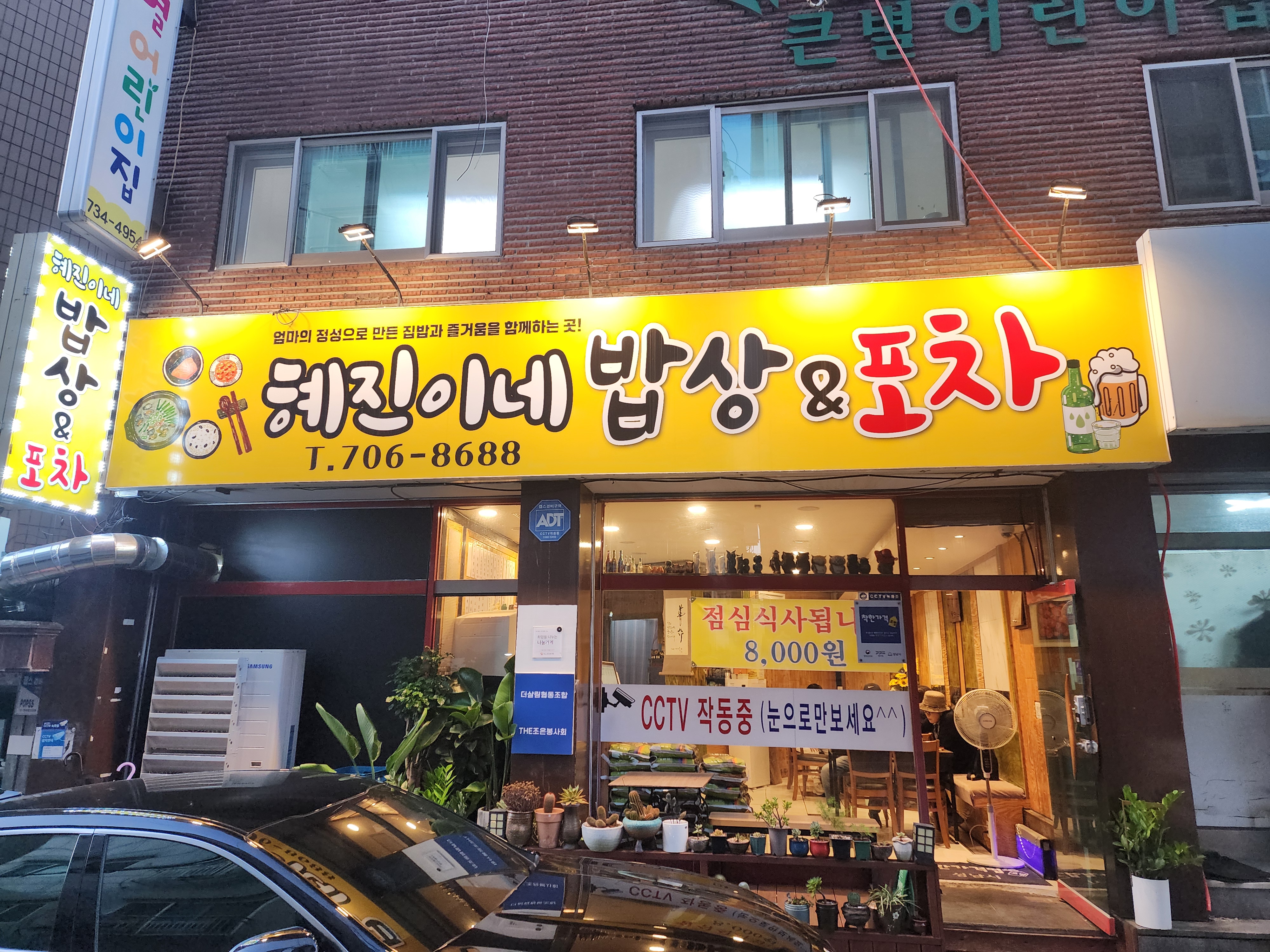 혜진이네 밥상&포차