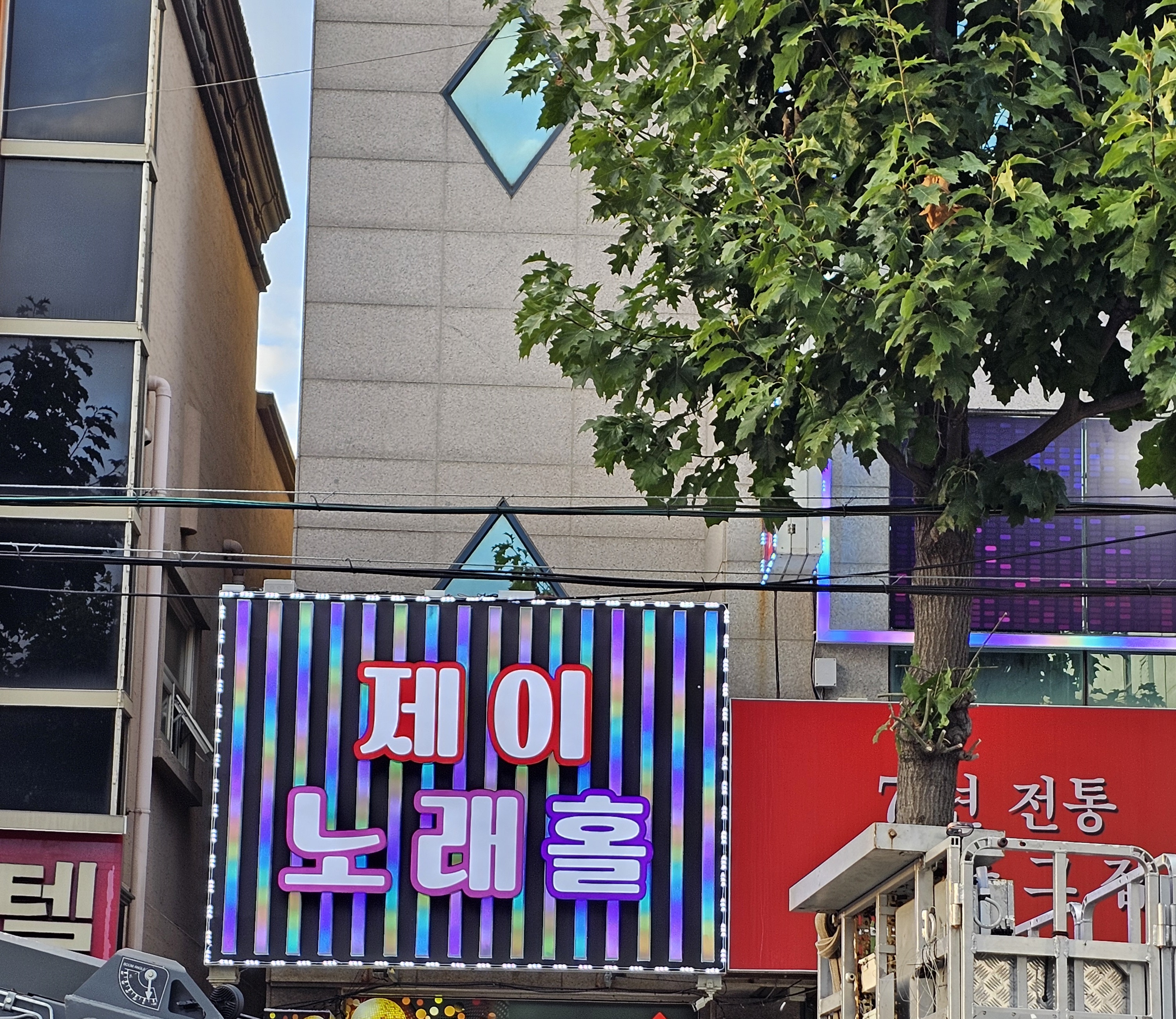 술마시는제이노래홀