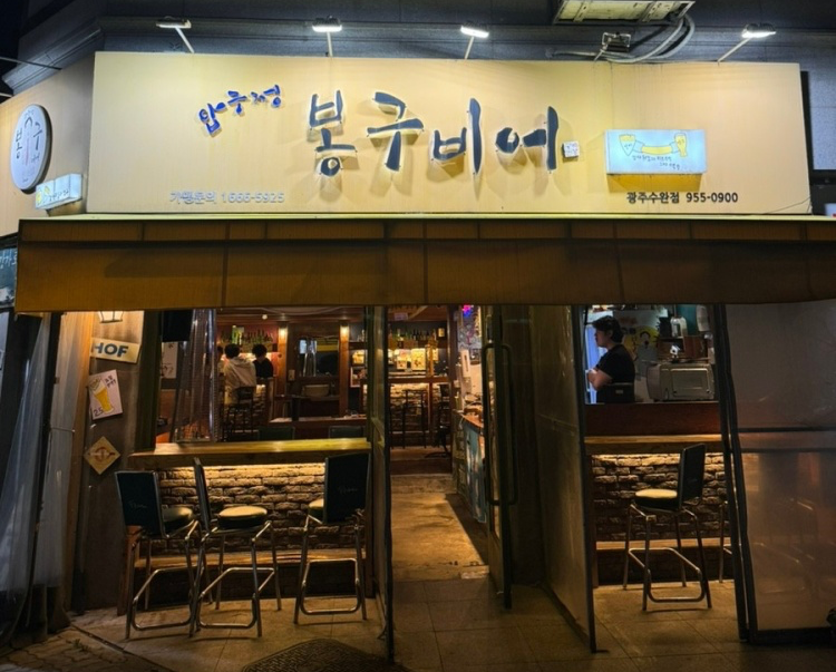 봉구비어 수완점