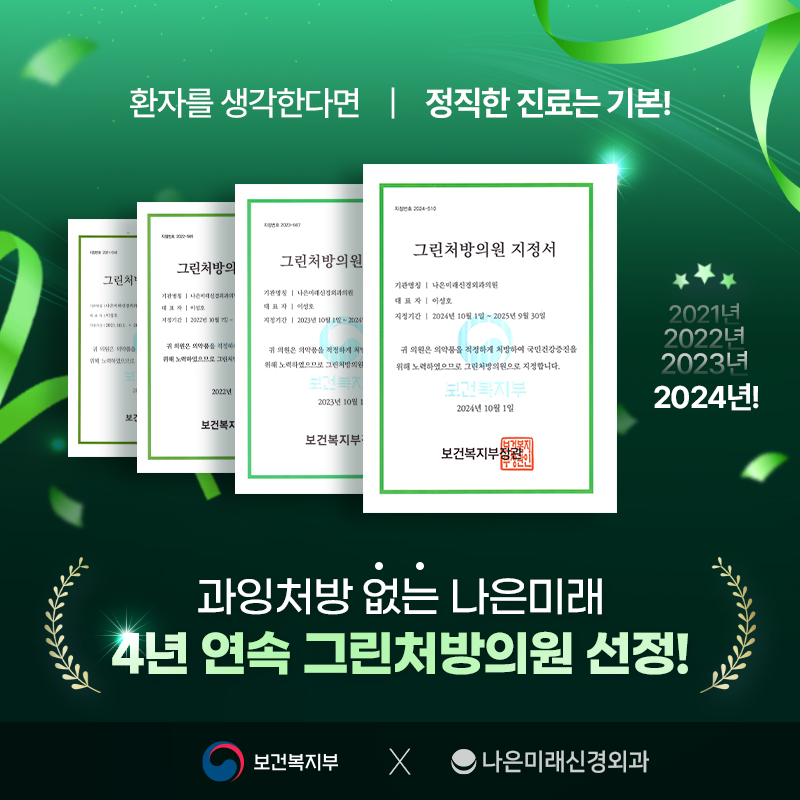 나은미래신경외과의원