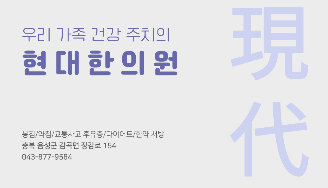 현대한의원