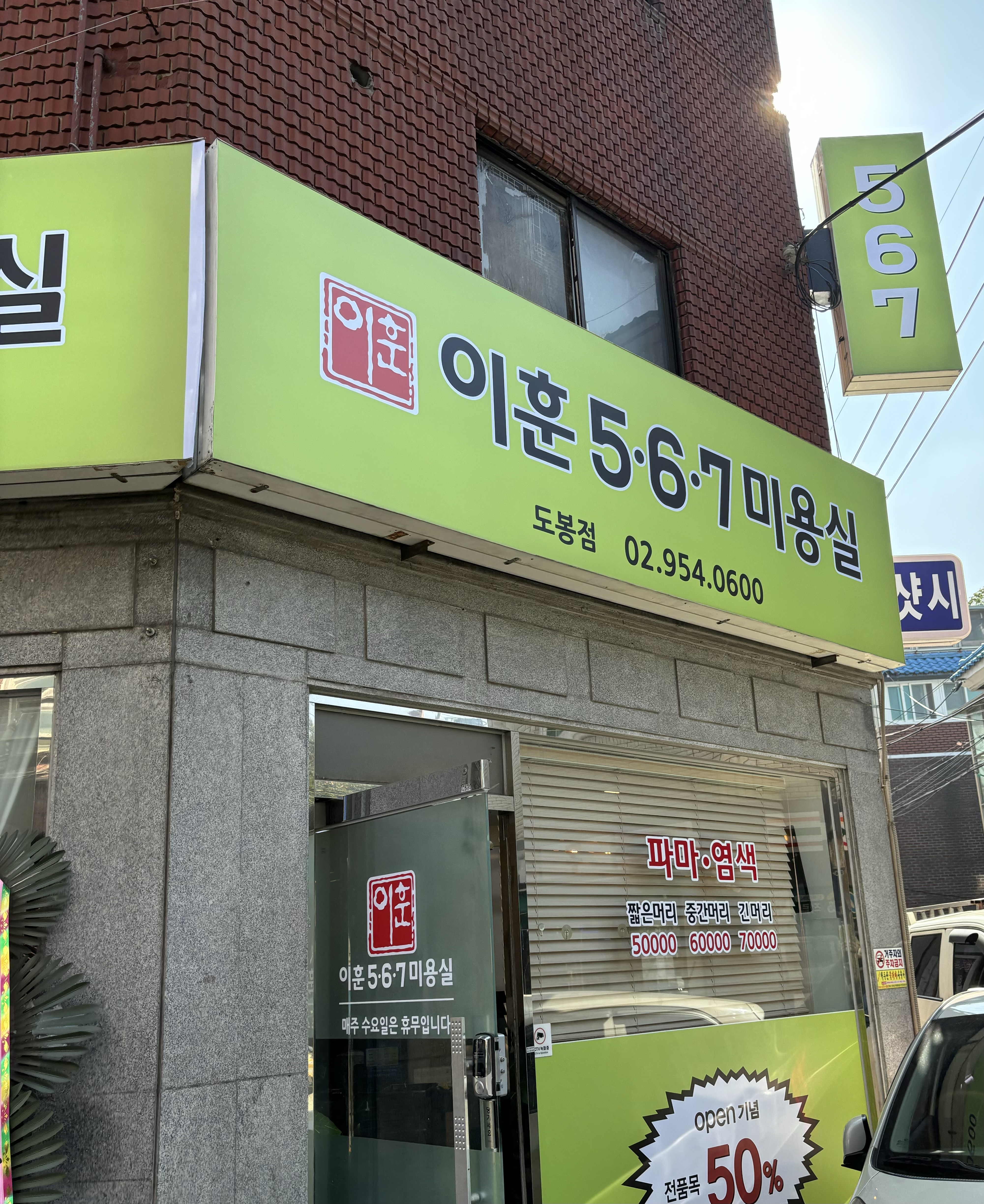 이훈 567미용실 도봉점