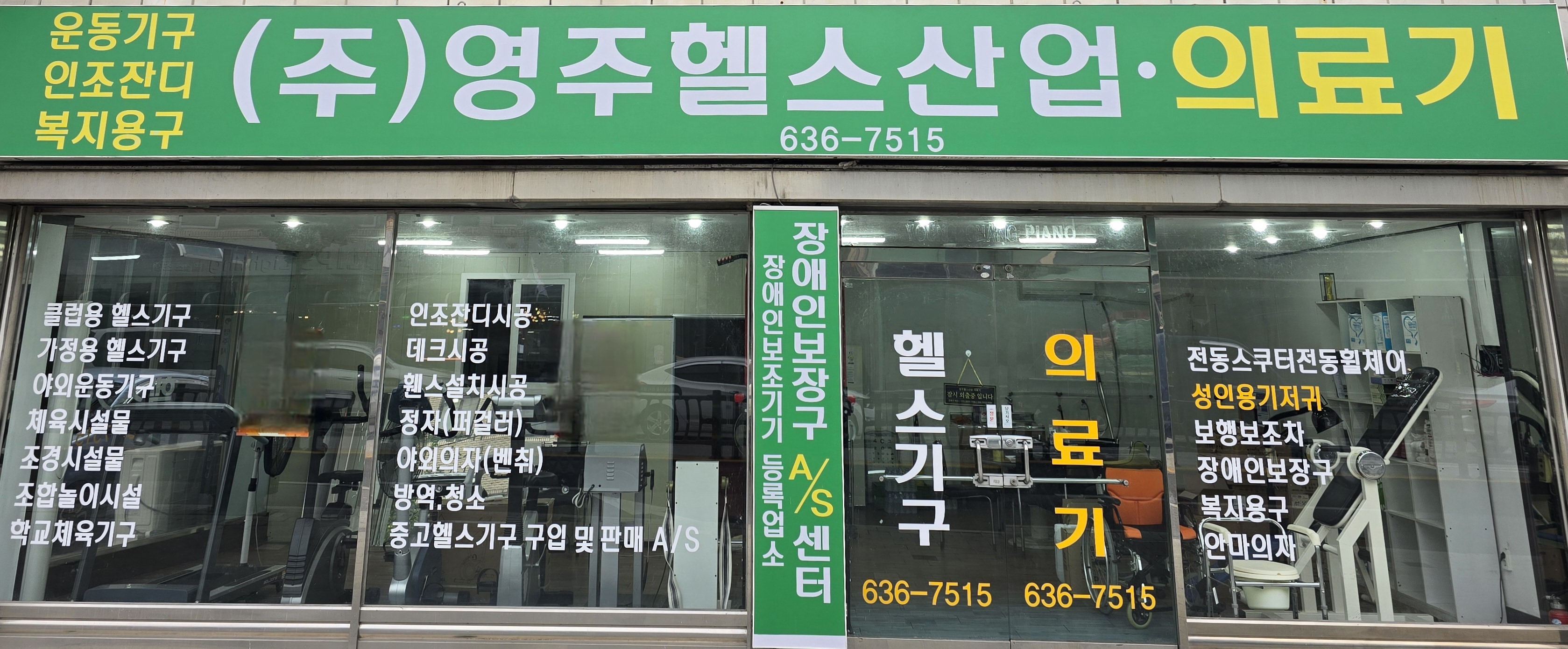 영주헬스산업