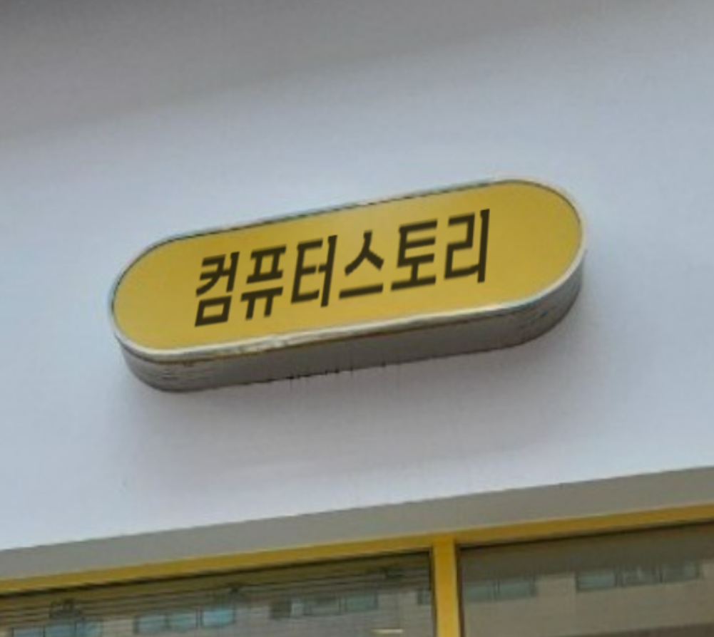 컴퓨터수리