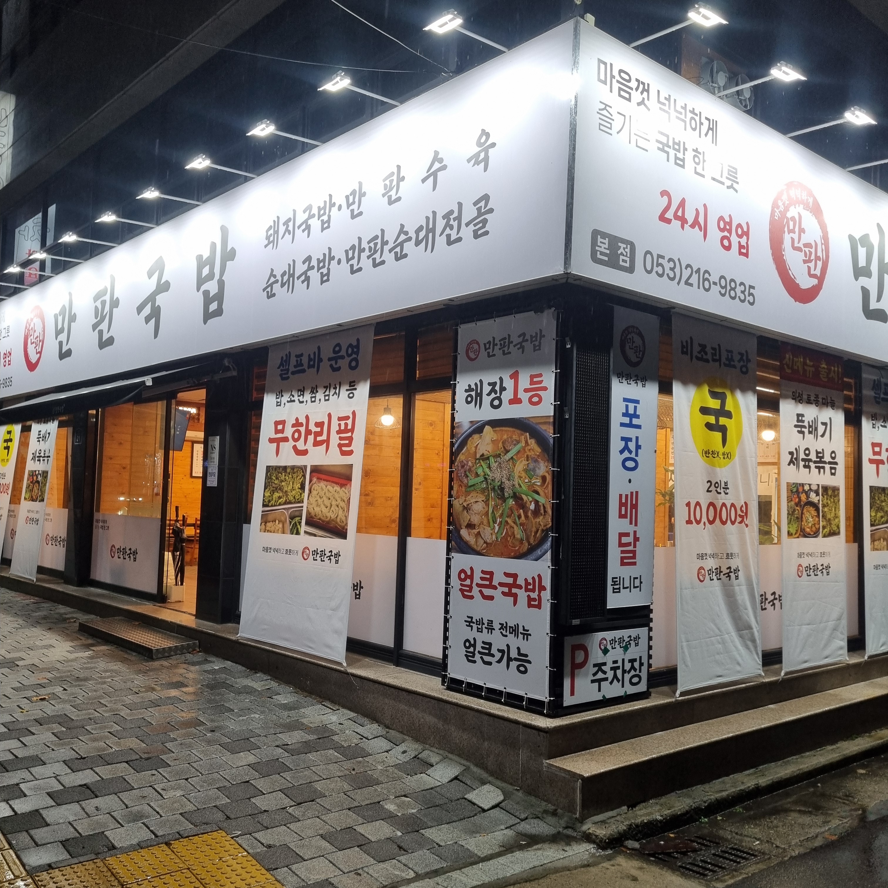 만판국밥 본점