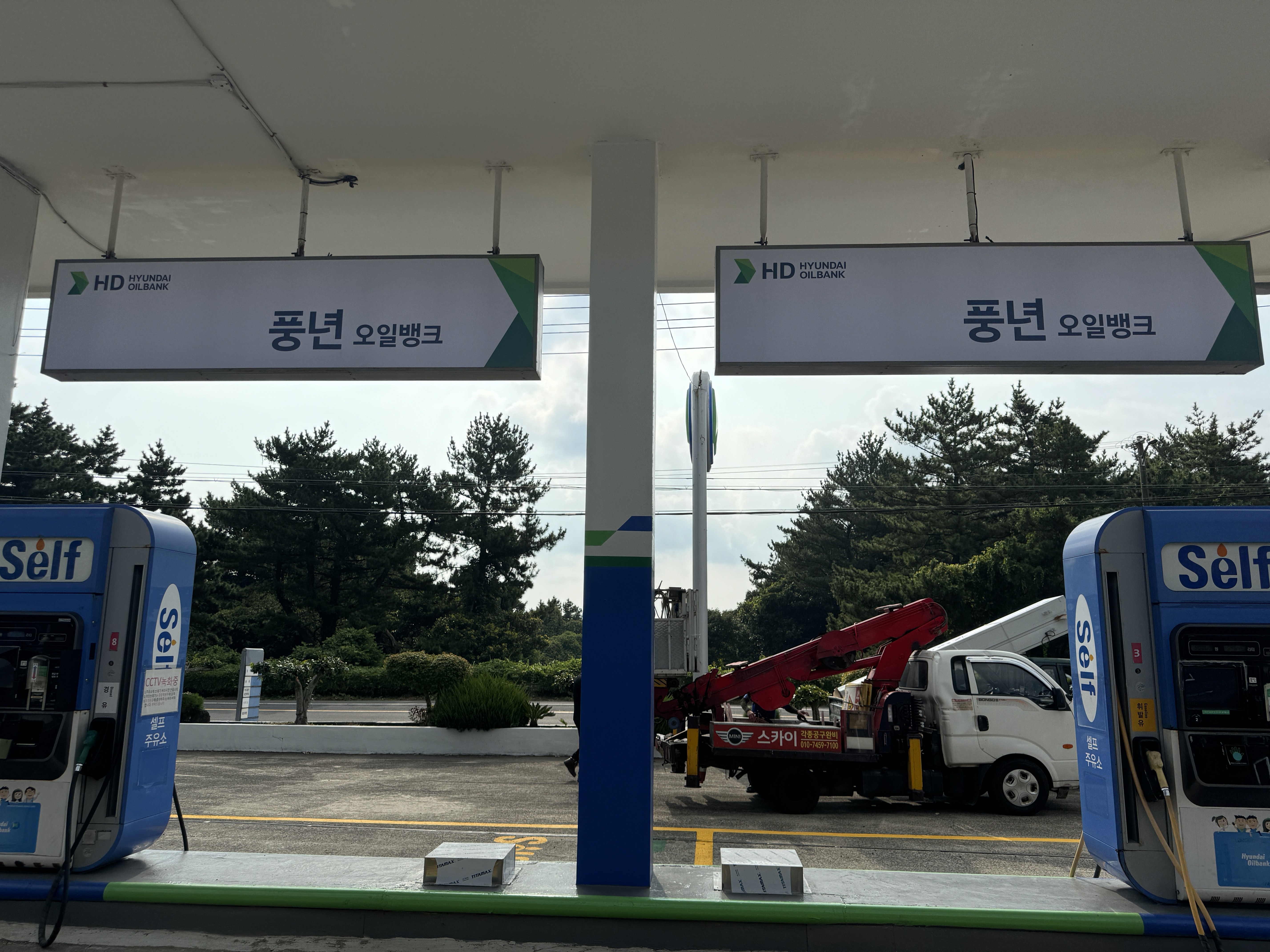HD현대오일뱅크 풍년주유소