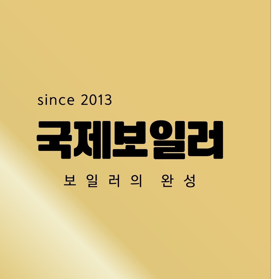 국제보일러상사