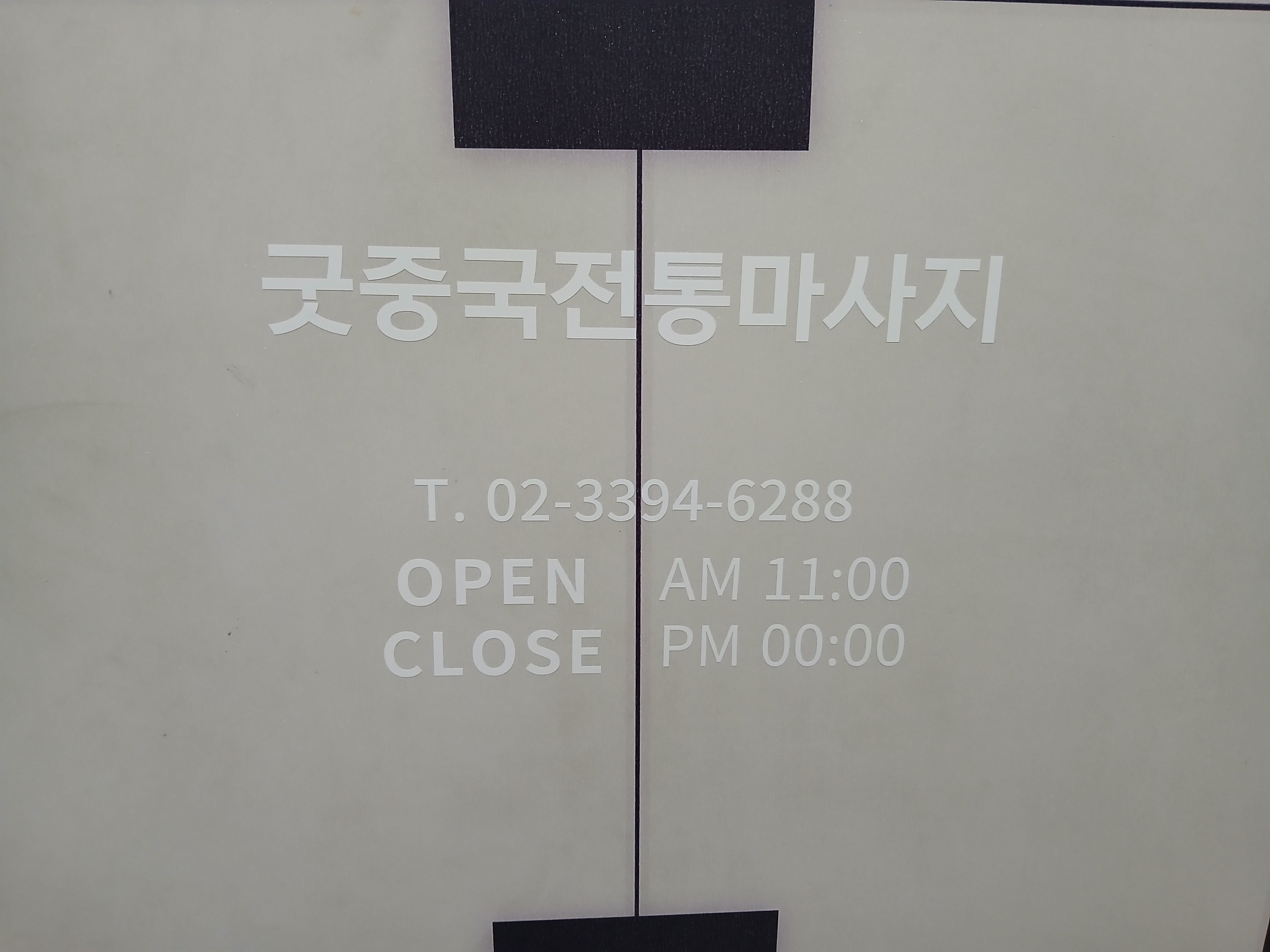 굿중국전통마사지 photo 8