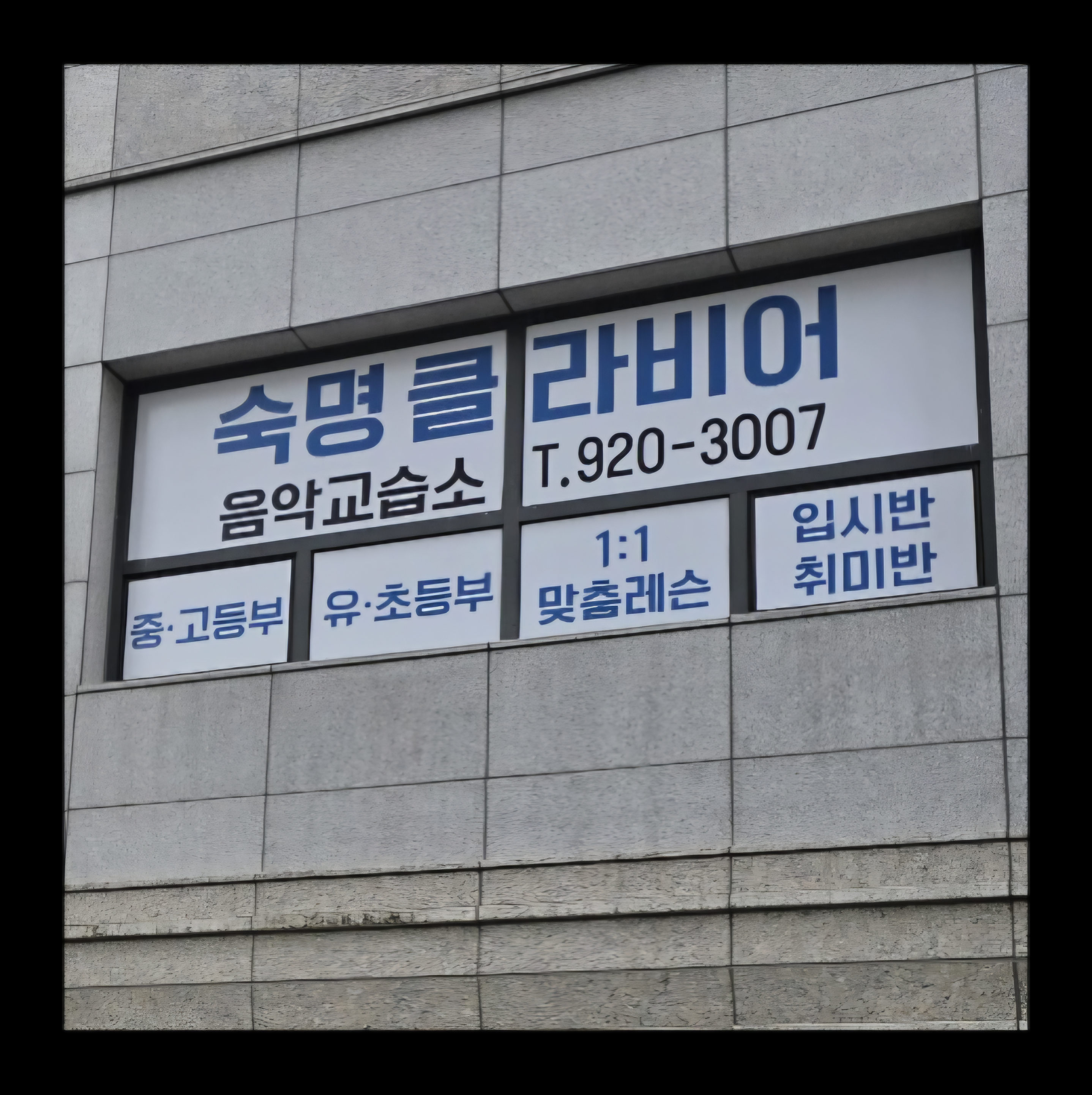 숙명클라비어음악교습소