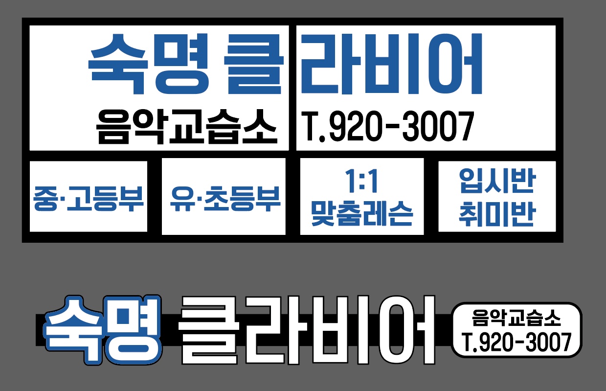 숙명클라비어음악교습소