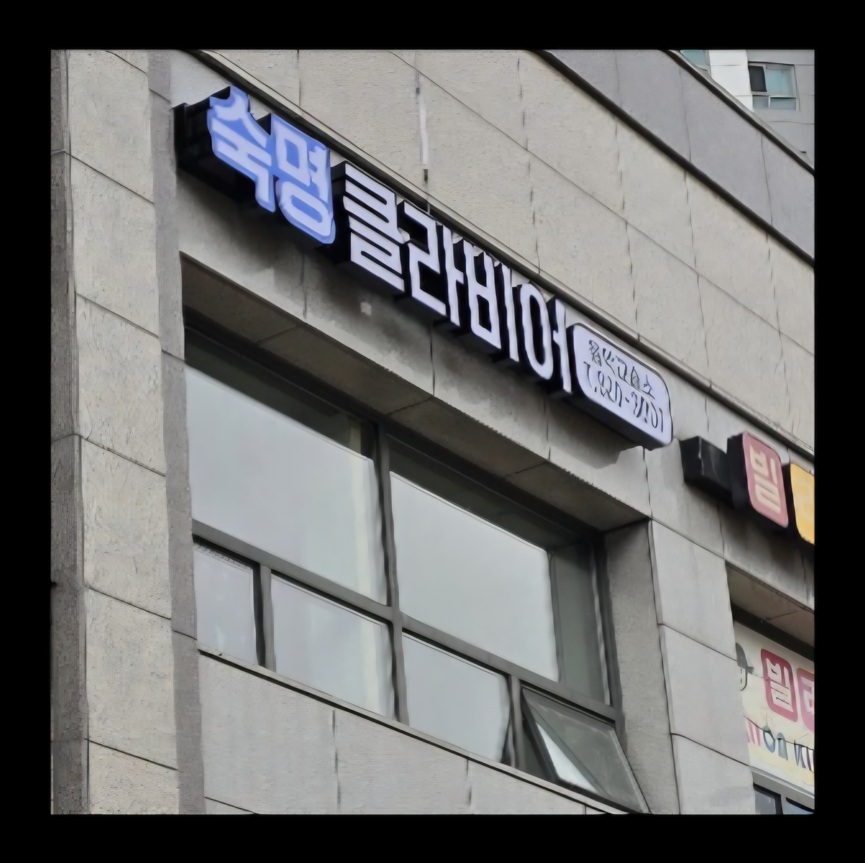 숙명클라비어음악교습소