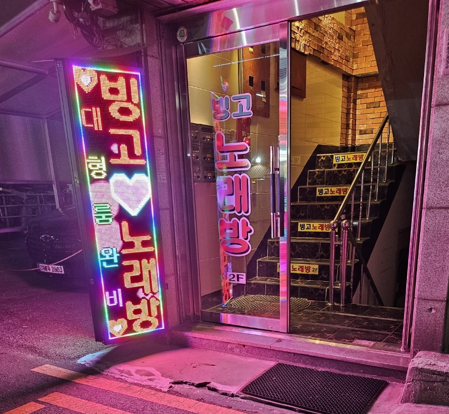 빙고노래연습장