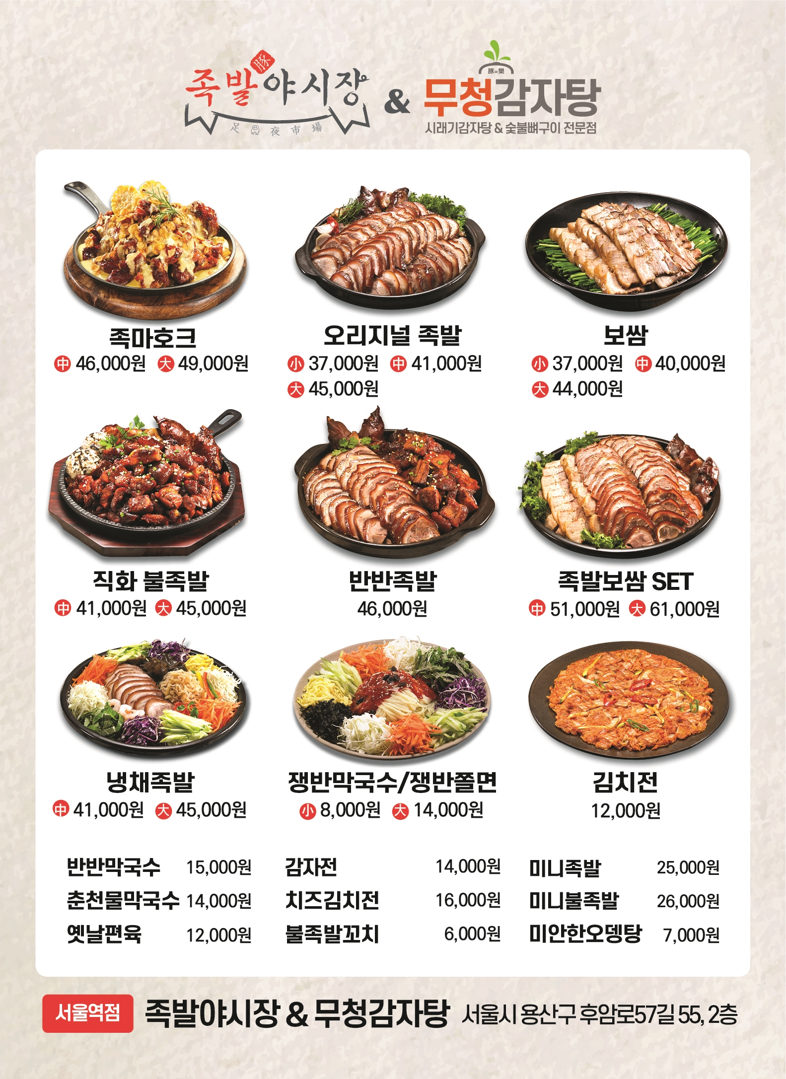 족발야시장&무청감자탕 서울역점