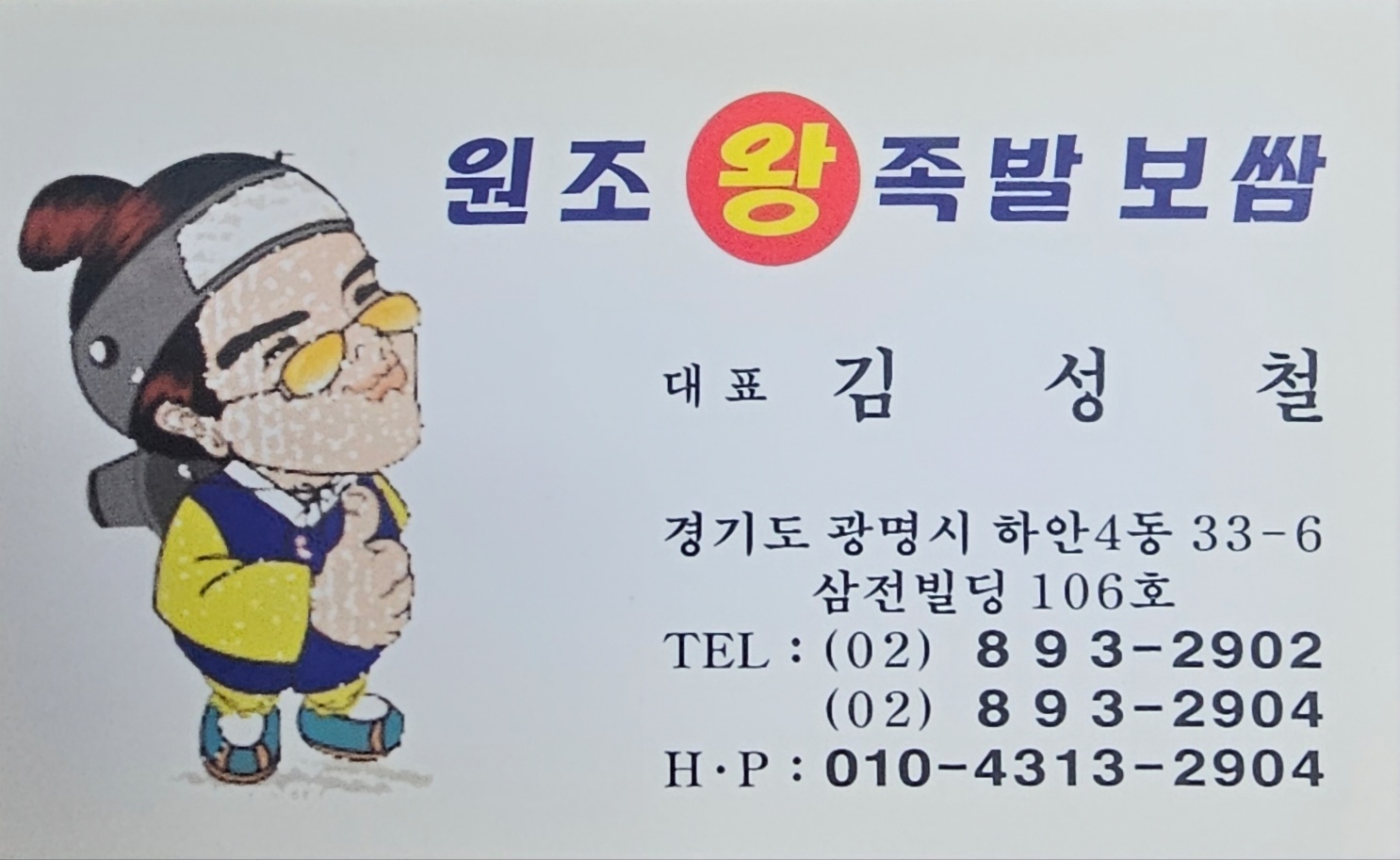 원조왕족발