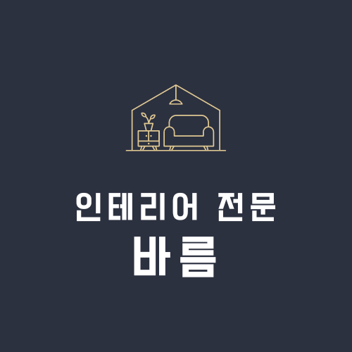 바름인테리어