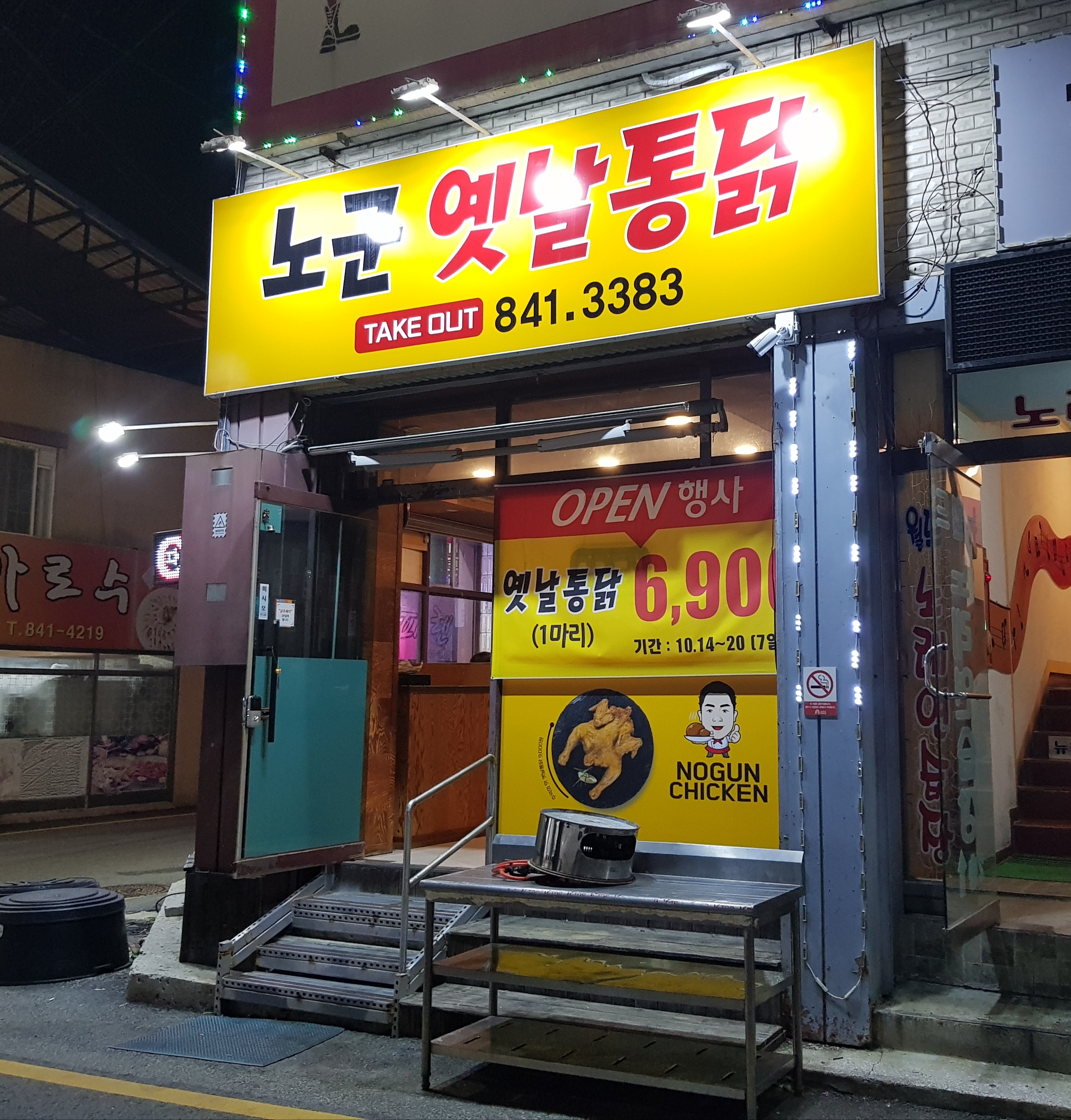 노군옛날통닭