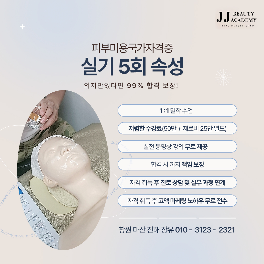 제이제이뷰티아카데미 경남지부