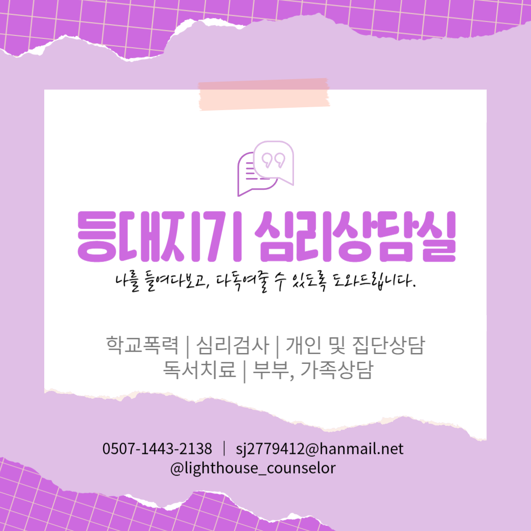 등대지기심리상담실