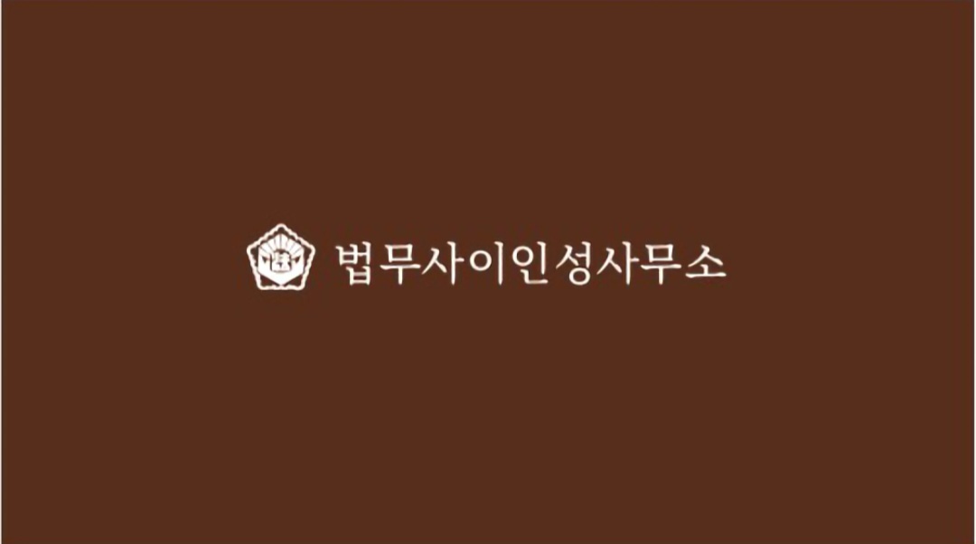 법무사이인성사무소
