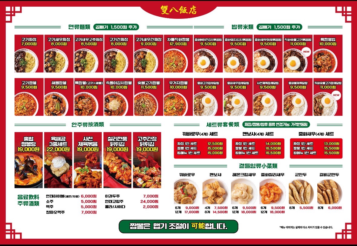 쌍팔반점 등촌점