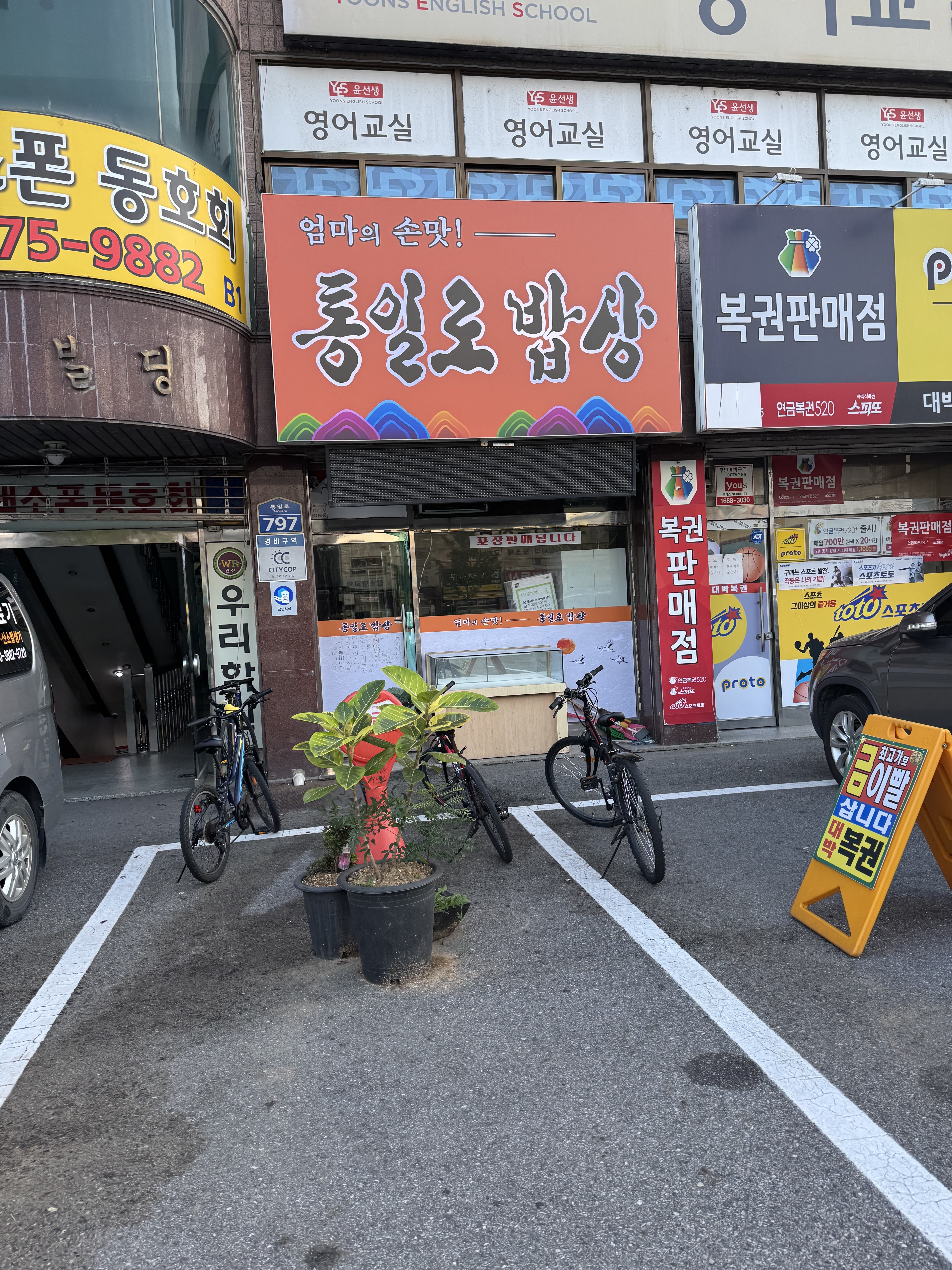 통일로밥상