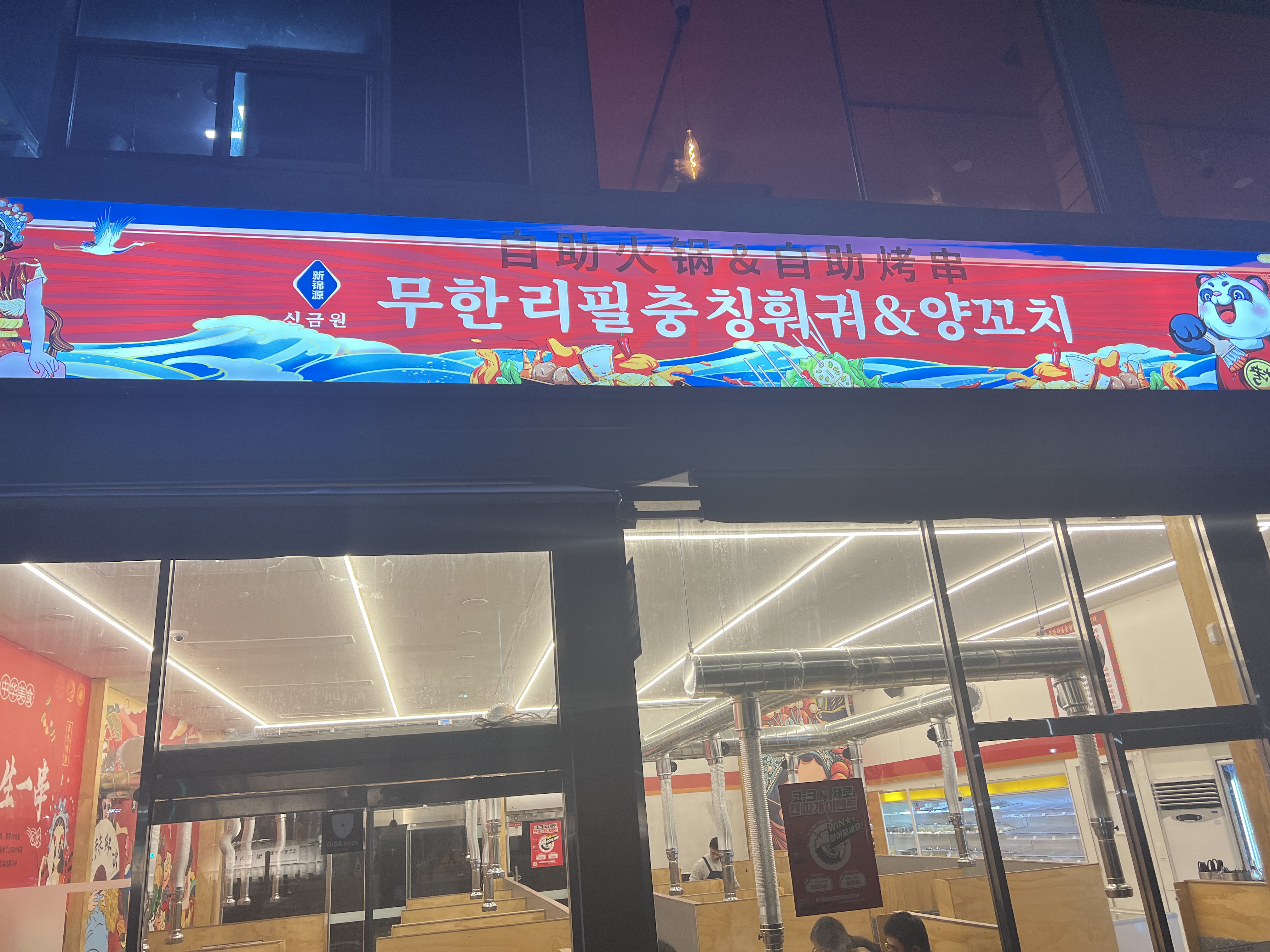 신금원무한리필충칭훠궈&양꼬치