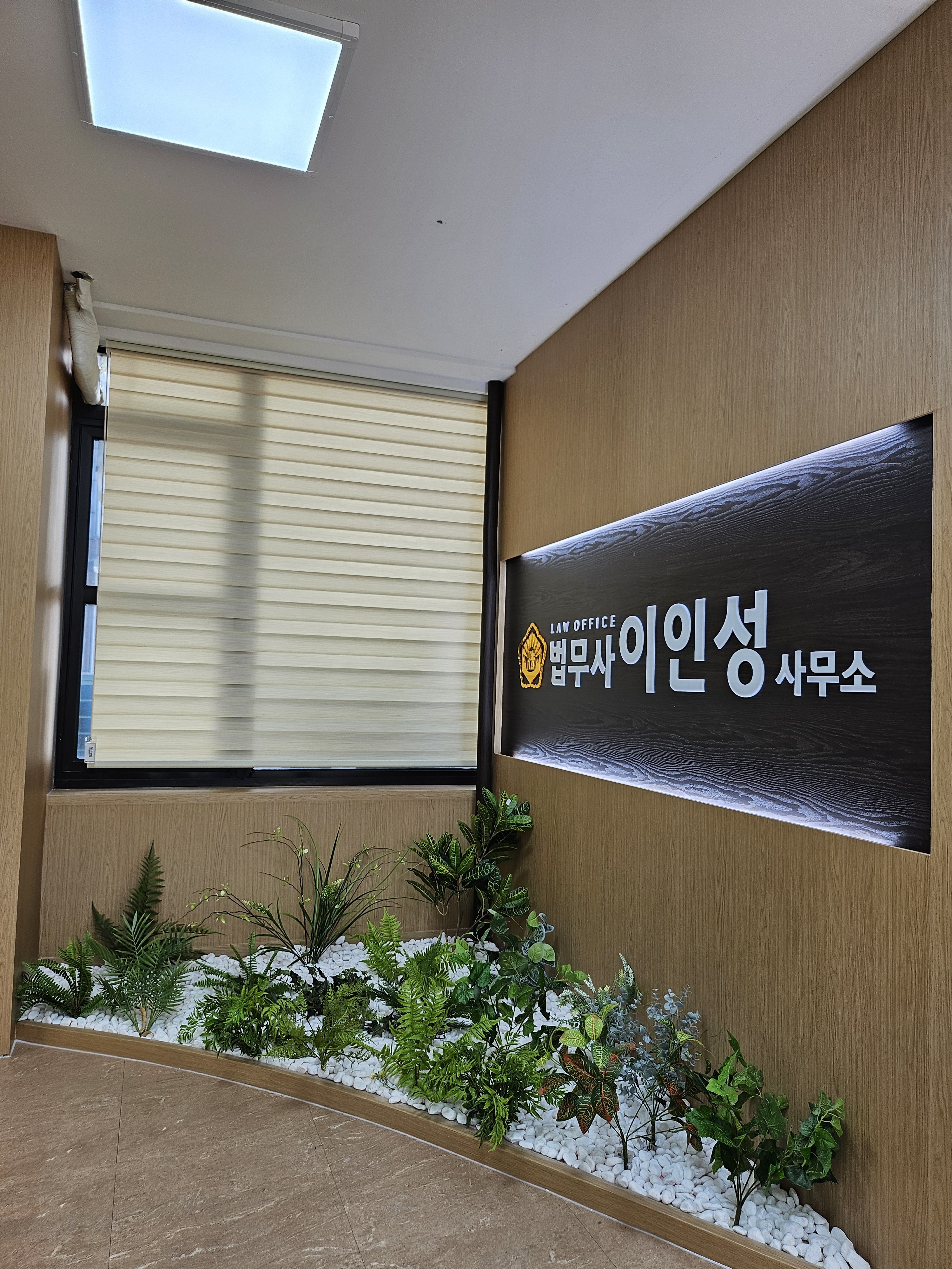 법무사이인성사무소