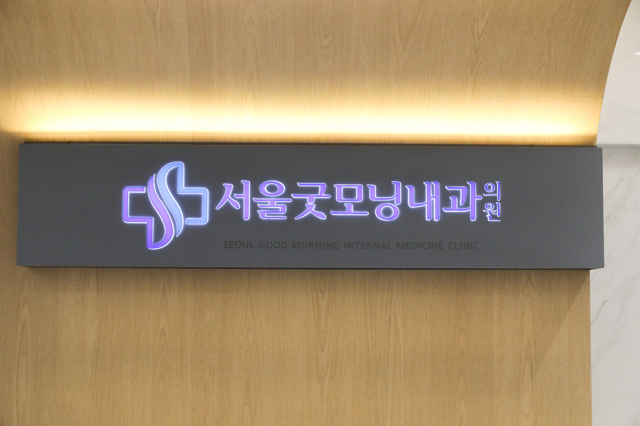 서울굿모닝내과의원