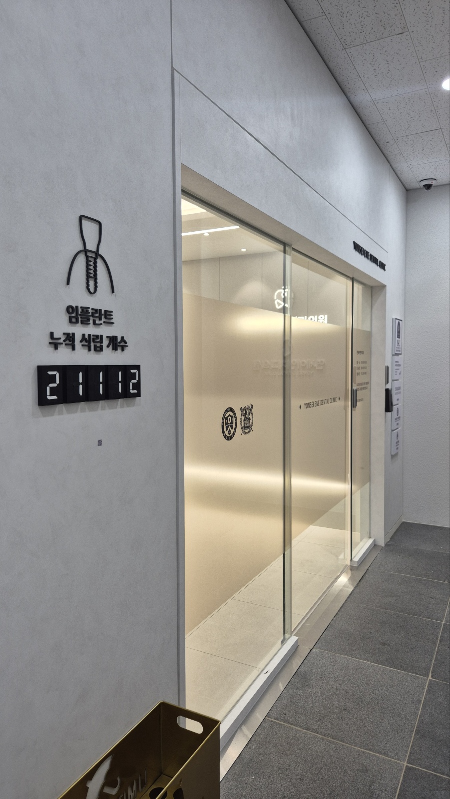 연세이엔이치과의원