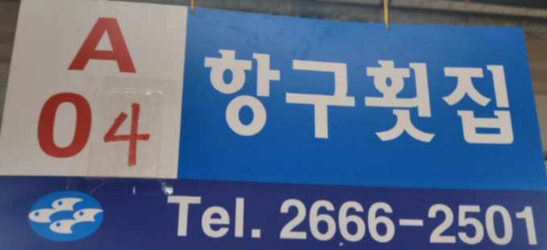 항구횟집