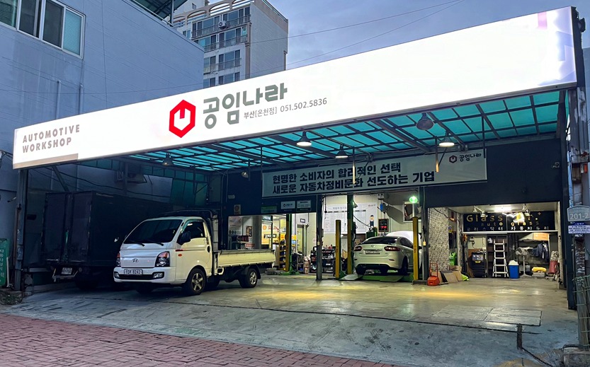 공임나라 부산온천점