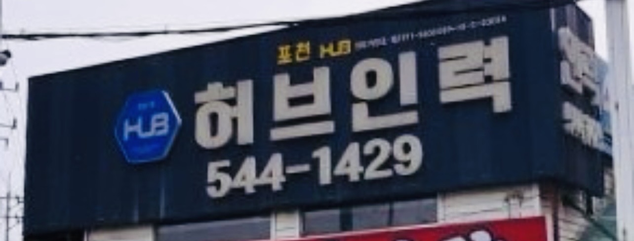 포천허브N인력