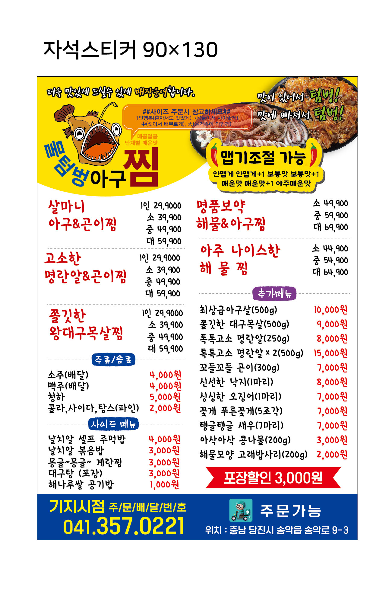 물텀벙아구찜 기지시점