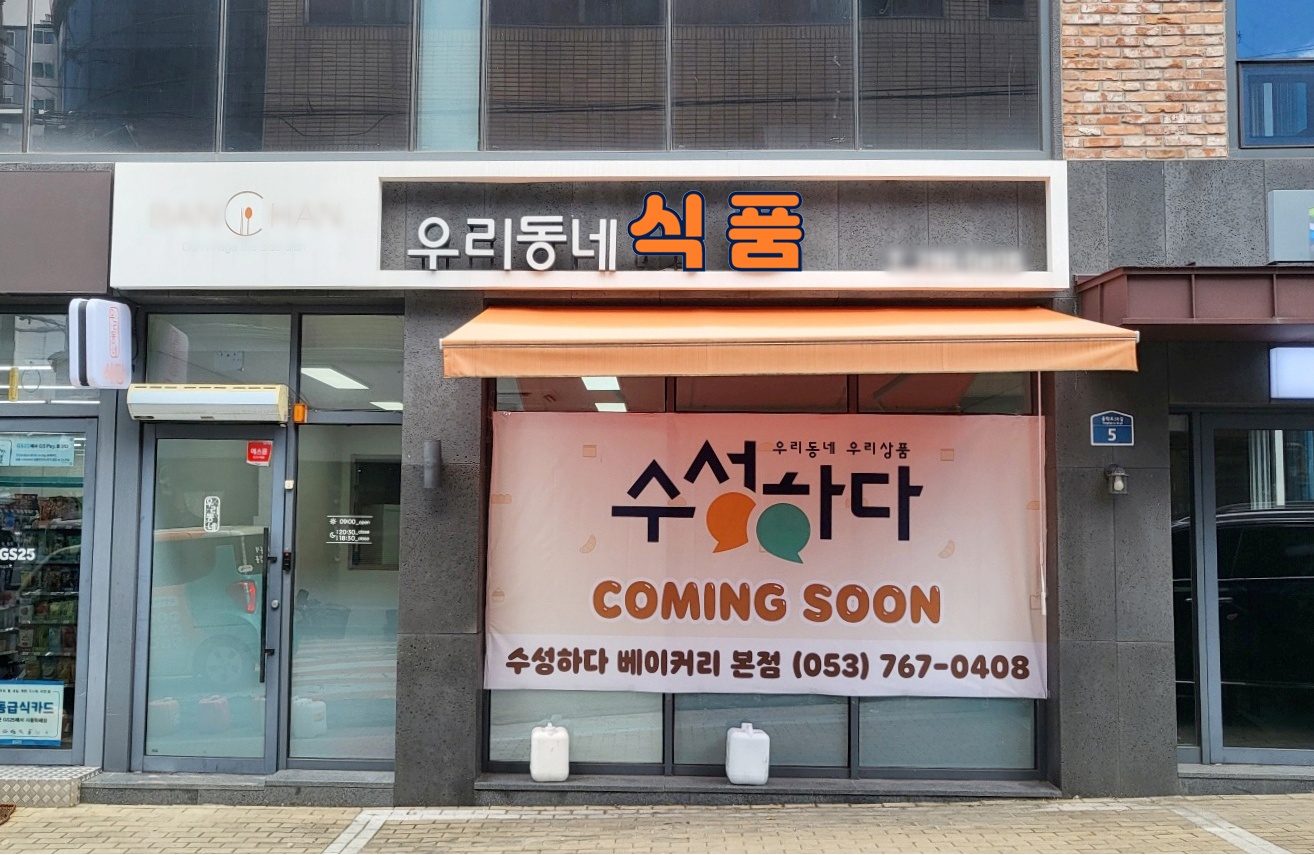 우리동네식품