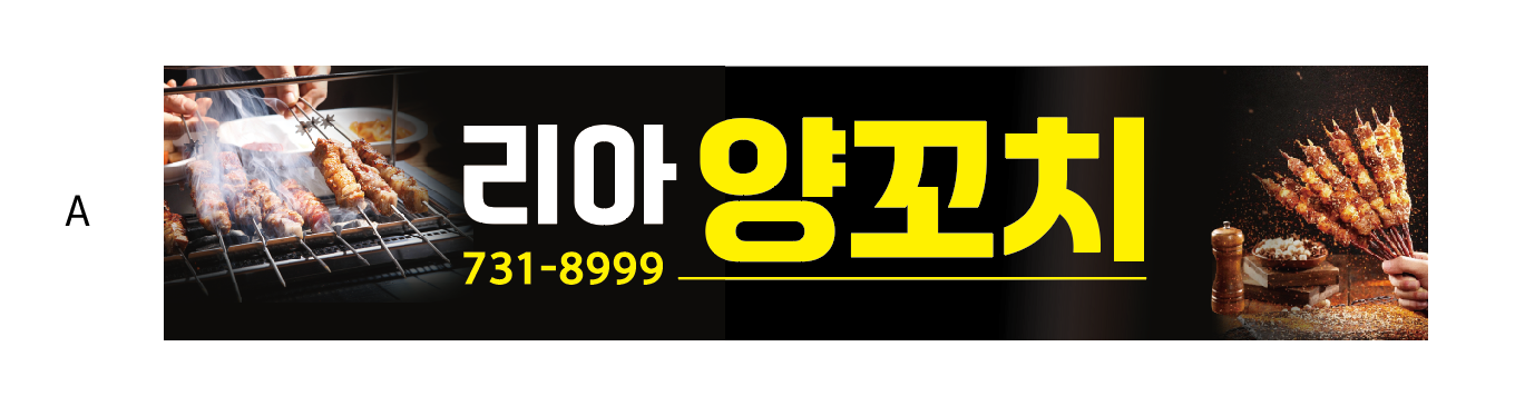 리아양꼬치