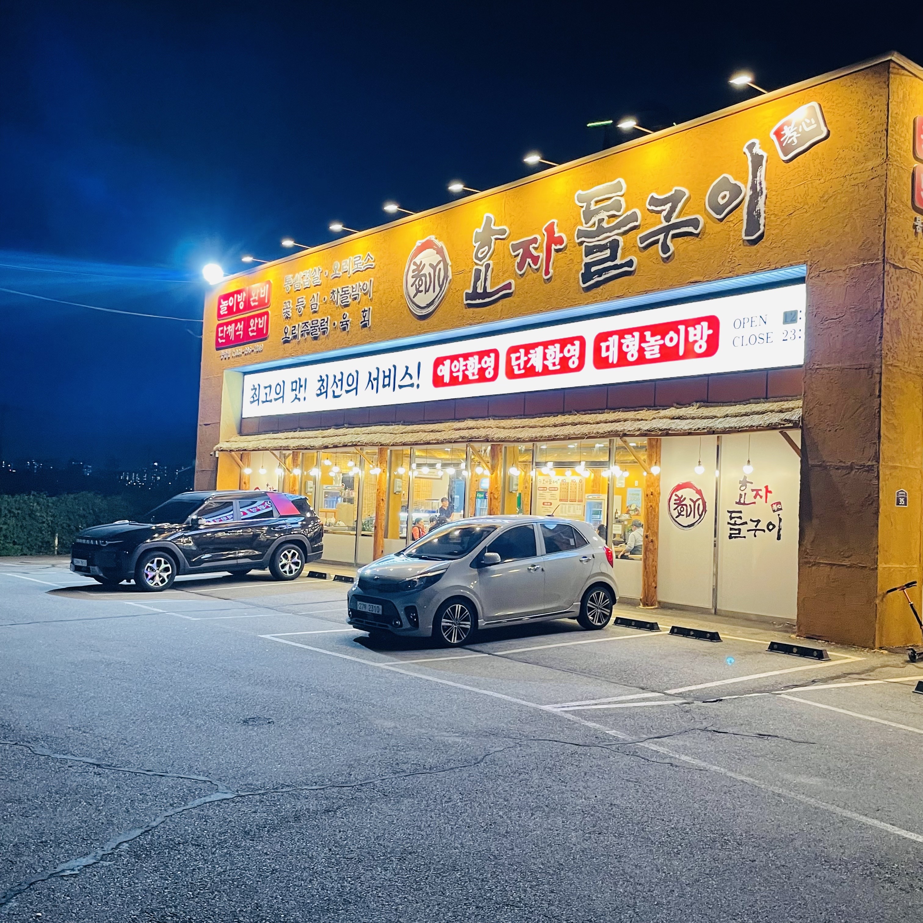 효자돌구이 봉담점