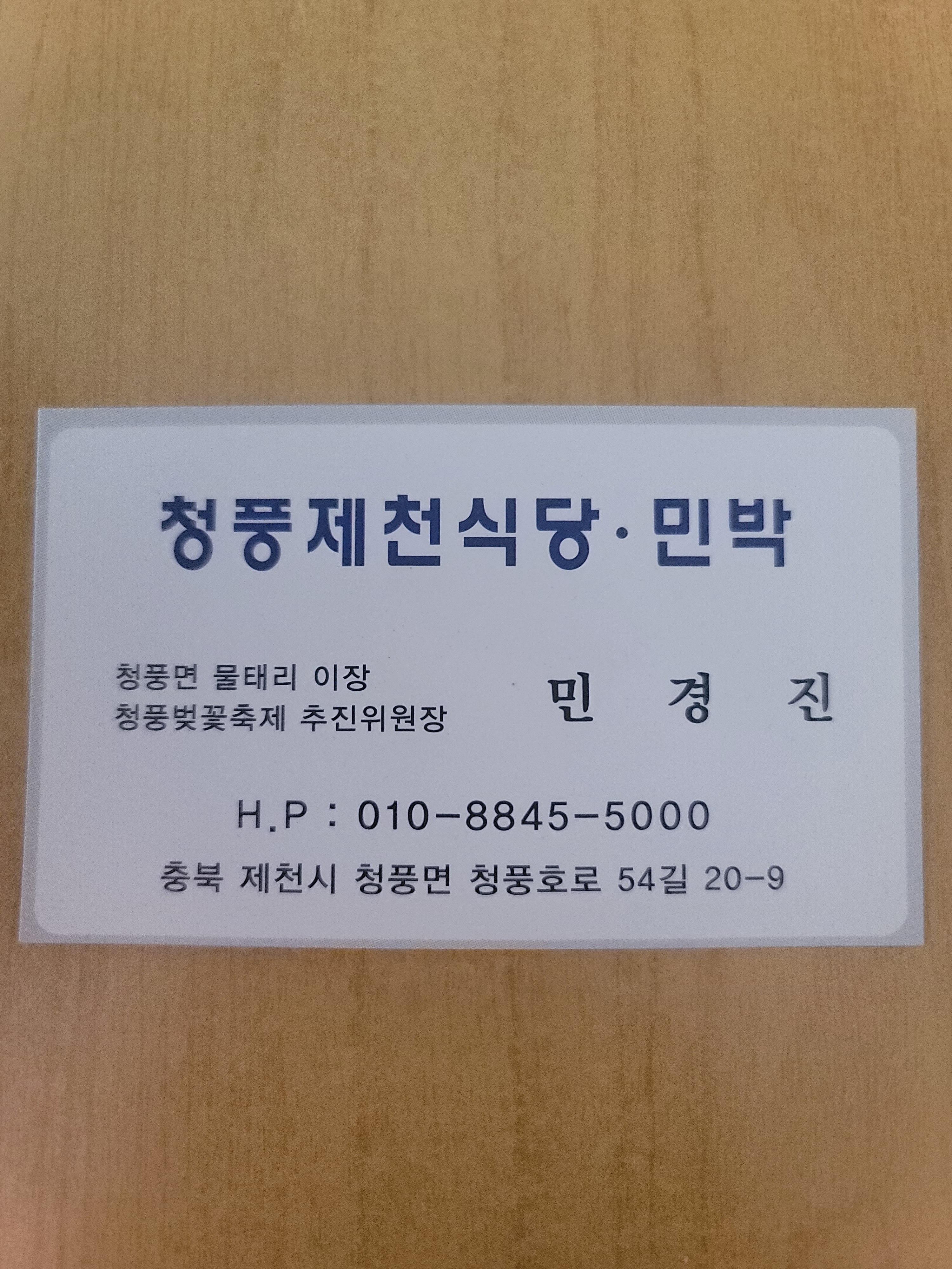 청풍제천식당민박