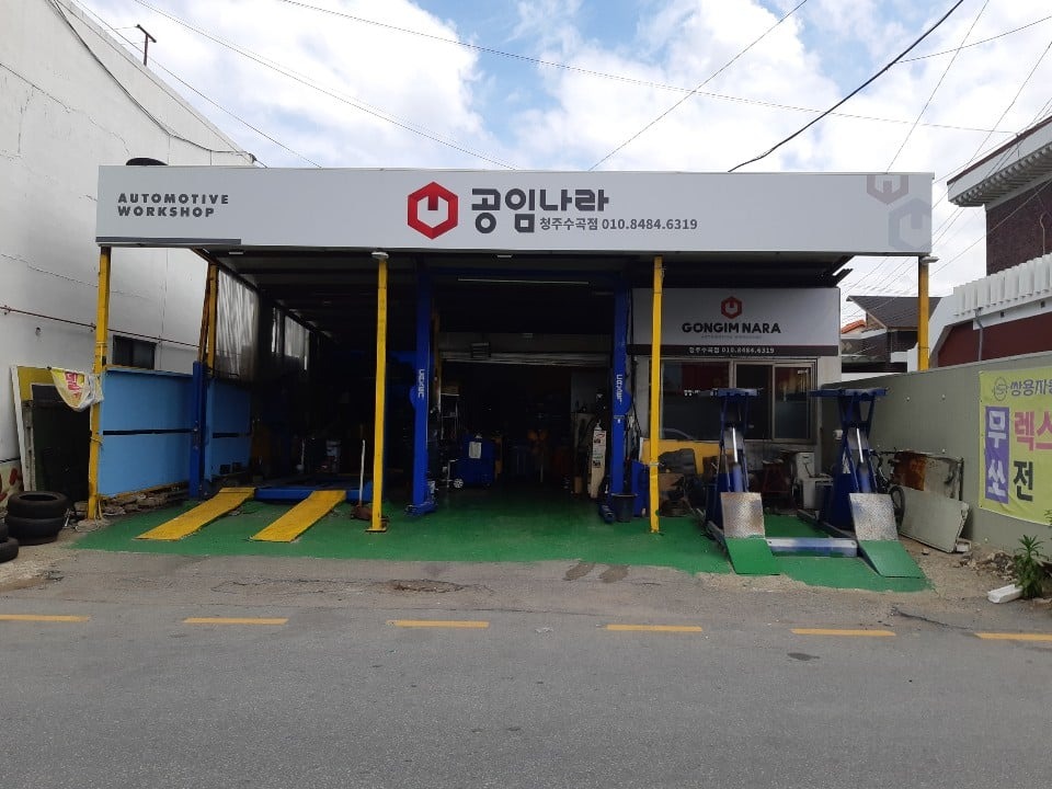 공임나라 청주수곡점