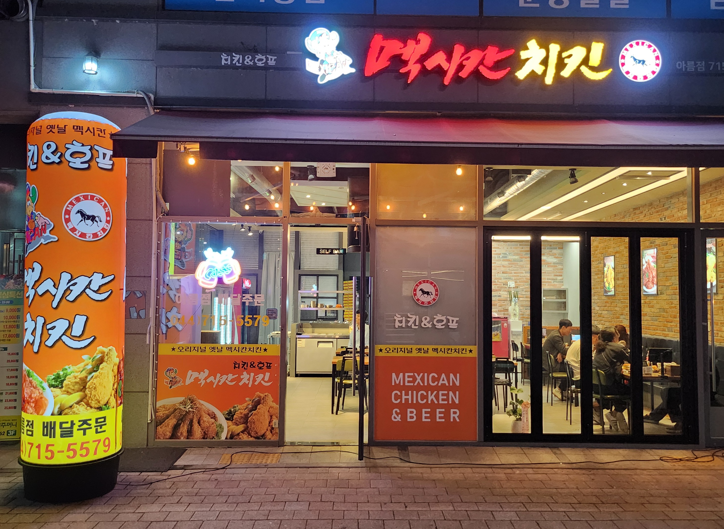 멕시칸치킨 아름점